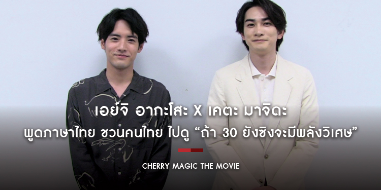 ส่งตรงความฟินจากประเทศญี่ปุ่น เอย์จิ อากะโสะ x เคตะ มาจิดะ พูดภาษาไทย ชวนคนไทยไปดู “Cherry Magic The Movie”